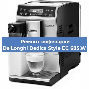Замена прокладок на кофемашине De'Longhi Dedica Style EC 685.W в Белгороде